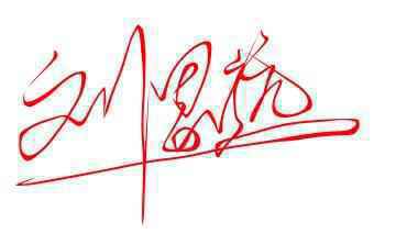 连笔艺术签名设计:刘思远