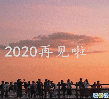 2020朋友圈最后一条朋友圈怎么发 对2020说再见的说说2
