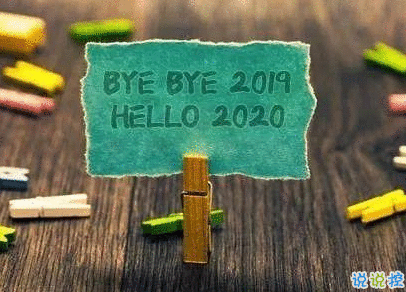 告别今年迎接新年说说 2020新年说说简短霸气1