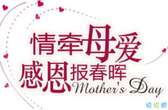 2021母亲节赞美感谢妈妈的话 感恩母爱最